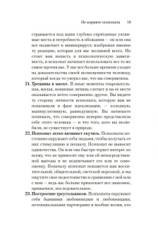 Джексон Маккензи: Не кормите психопата. Как восстановиться после нездоровых отношений с нарциссами, социопатами