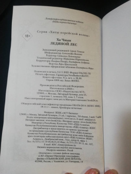 Чиын Ха: Ледяной лес