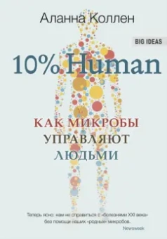 Аланна Коллен: 10% Human. Как микробы управляют людьми