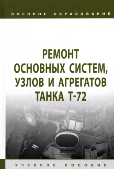 Герасимов, Ядров, Кульша: Ремонт основных систем, узлов и агрегатов танка Т-72. Учебное пособие