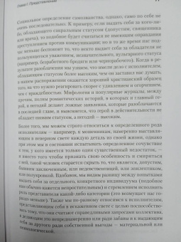 Ирвинг Гофман: Представление себя другим в повседневной жизни