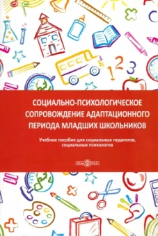Мадина Асильдерова: Социально-психологическое сопровождение адаптационного периода младших школьников. Учебное пособие