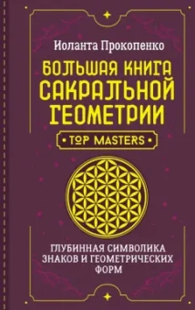 Иоланта Прокопенко: Большая книга сакральной геометрии. Глубинная символика знаков и геометрических форм