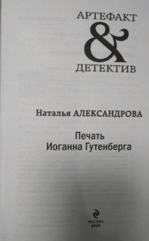 Наталья Александрова: Печать Иоганна Гутенберга
