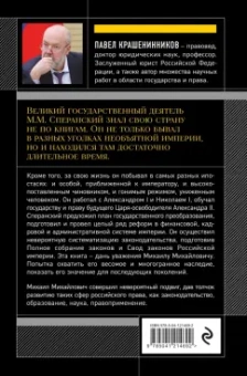 Павел Крашенинников: Семь жизней графа Михаила Сперанского. Биография реформатора России