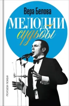 Вера Белова: Мелодии судьбы. Муслим Магомаев
