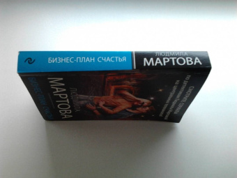 Людмила Мартова: Бизнес-план счастья