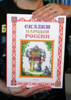 Сказки народов России