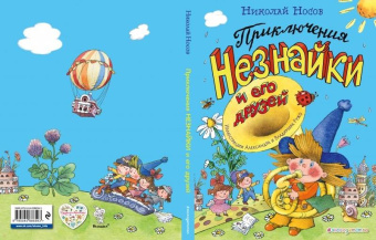 Николай Носов: Приключения Незнайки и его друзей