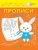 Светлана Чиркова: Прописи. Цифры и счет. II уровень сложности. ФГОС ДО