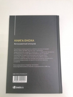 Книга Еноха. Ветхозаветный апокриф