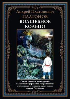 Платонов А.П.: Волшебное кольцо
