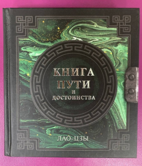 Лао-Цзы: Лао-Цзы. Книга пути и достоинства