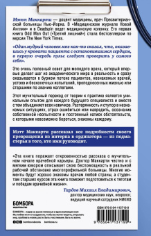 Мэтт Маккарти: Настоящий врач скоро подойдет. Путь профессионала. Пройти огонь, воду и интернатуру
