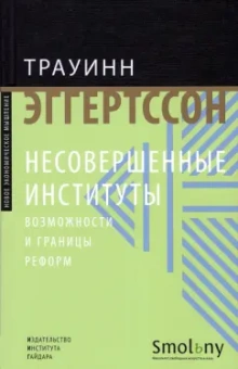 Трауинн Эггертссон: Несовершенные институты. Возможности и границы реформ