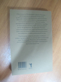 Джон Рескин: Прогулки по Флоренции