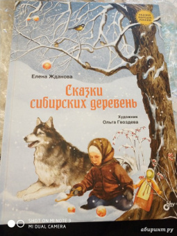 Елена Жданова: Сказки сибирских деревень