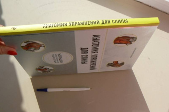 Филипп Стриано: Анатомия упражнений для спины