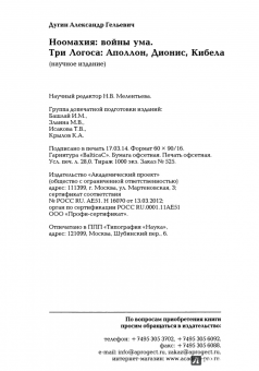 Александр Дугин: Ноомахия:  войны ума. Три Логоса:  Аполлон, Дионис, Кибела