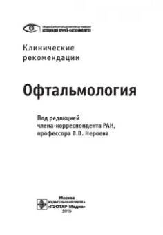 Нероев, Катаргрина, Садомова: Офтальмология. Клинические рекомендации