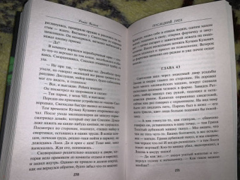 Роман Волков: Последний грех
