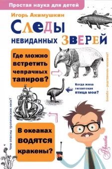 Игорь Акимушкин: Следы невиданных зверей