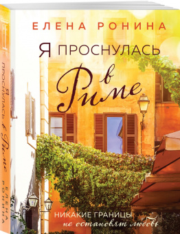 Елена Ронина: Я проснулась в Риме