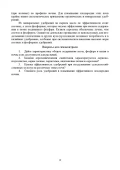 Ториков, Мельникова, Белоус: Система удобрения в адаптивном земледелии. Учебное пособие