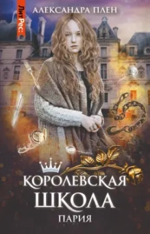 Александра Плен: Королевская школа. Часть 1. Пария