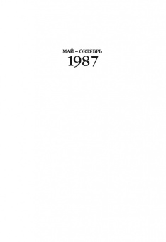 Михаил Горбачев: Собрание сочинений. Том 7. Май-октябрь 1987