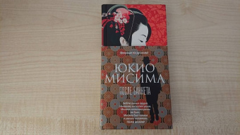 Юкио Мисима: После банкета