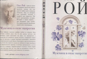 Олег Рой: Мужчина в окне напротив