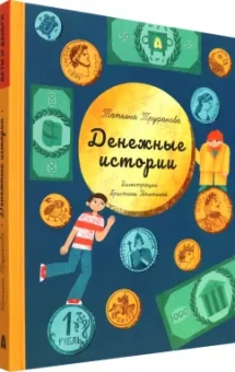Татьяна Труфанова: Денежные истории