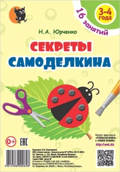 Наталия Юрченко: Секреты Самоделкина. 3-4 года. Пособие для воспитанников учреждений дошкольного образования