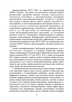 Сивухин, Лейфа: Регионально ориентированная коммуникативная компетенция бакалавров туризма в высшей школе