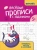 Галина Сычёва: Веселые прописи с заданиями. Орнаменты, фигуры и штриховки