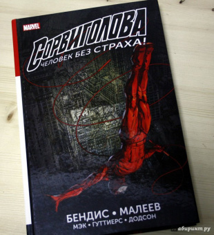 Майкл Брайан: Сорвиголова. Полное издание. Книга 1