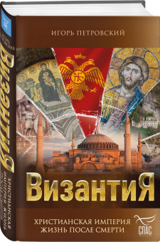 Игорь Петровский: Византия. Христианская империя. Жизнь после смерти