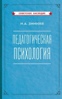 Зимняя Ирина Алексеевна: Педагогическая психология. 2-е изд., доп., испр.и перераб