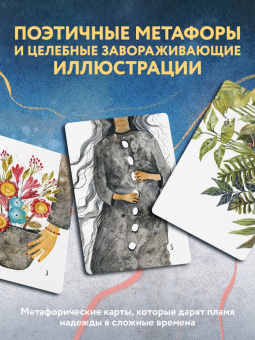 Анна Фенина: Сила стаи. Метафорические карты одной девочки для поддержки на пути к мечтам