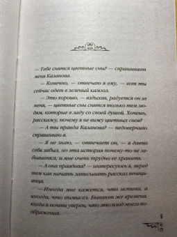 Юлия Ефимова: Русская тайна Казановы