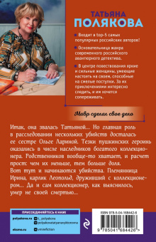Татьяна Полякова: Мавр сделал свое дело