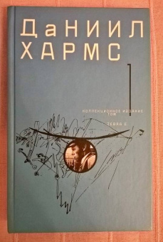 Даниил Хармс: Собрание сочинений. В 2-х томах. Том 1