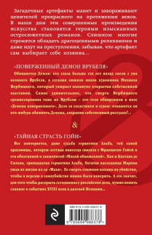 Екатерина Лесина: Поверженный демон Врубеля. Тайная страсть Гойи