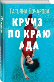 Татьяна Бочарова: Круиз по краю ада