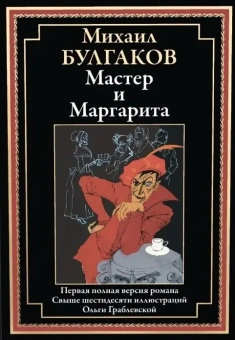 Булгаков М. А.: Мастер и Маргарита:  роман