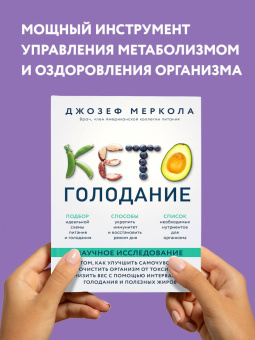Джозеф Меркола: Кето-голодание. Научное исследование о том, как улучшить самочувствие, очистить организм от токсинов