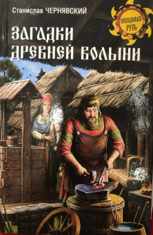 Станислав Чернявский: Загадки древней Волыни