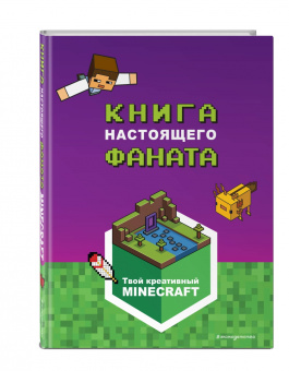 Е. Токарева: Minecraft. Книга настоящего фаната