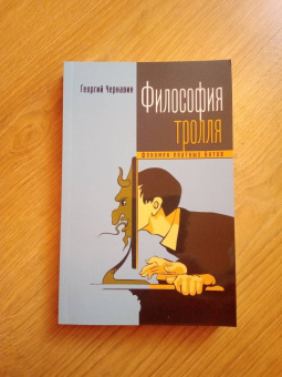 Георгий Чернавин: Философия интернет-тролля. Феномен платных ботов